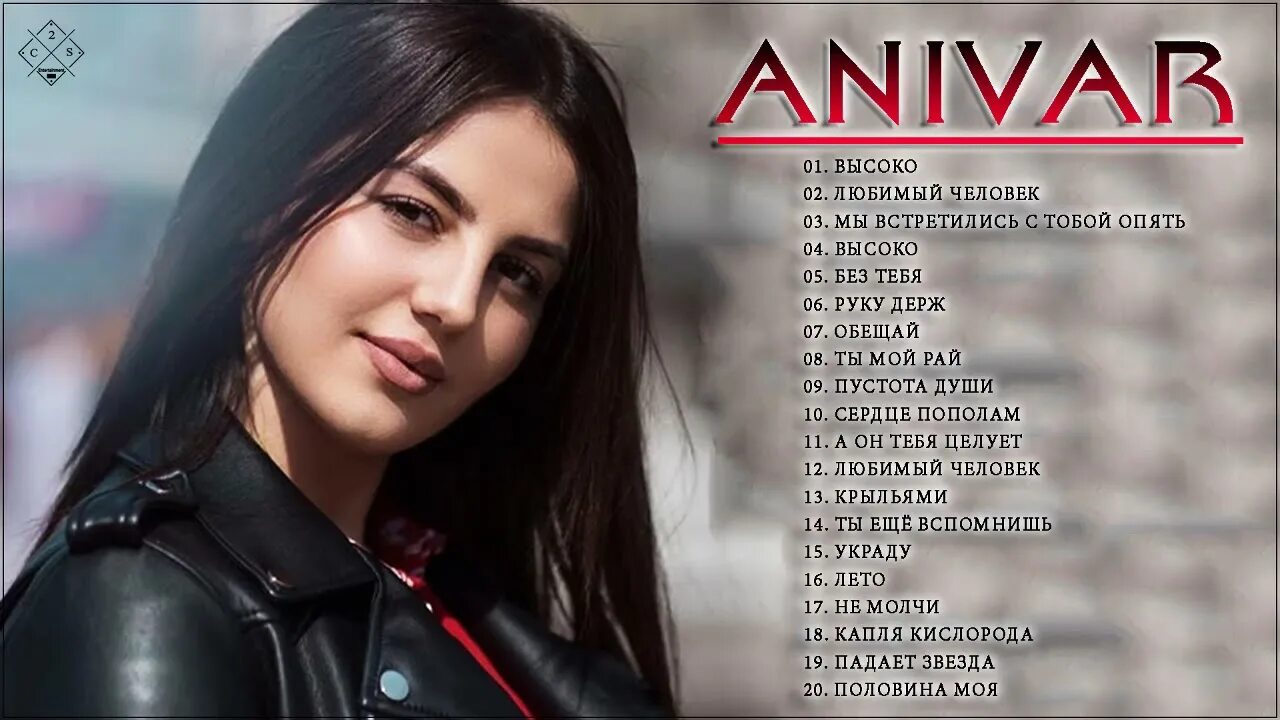 Анивар хиты. Пустота души анивар. Анивар альбомы. Anivar 2023. Анивар 2021.