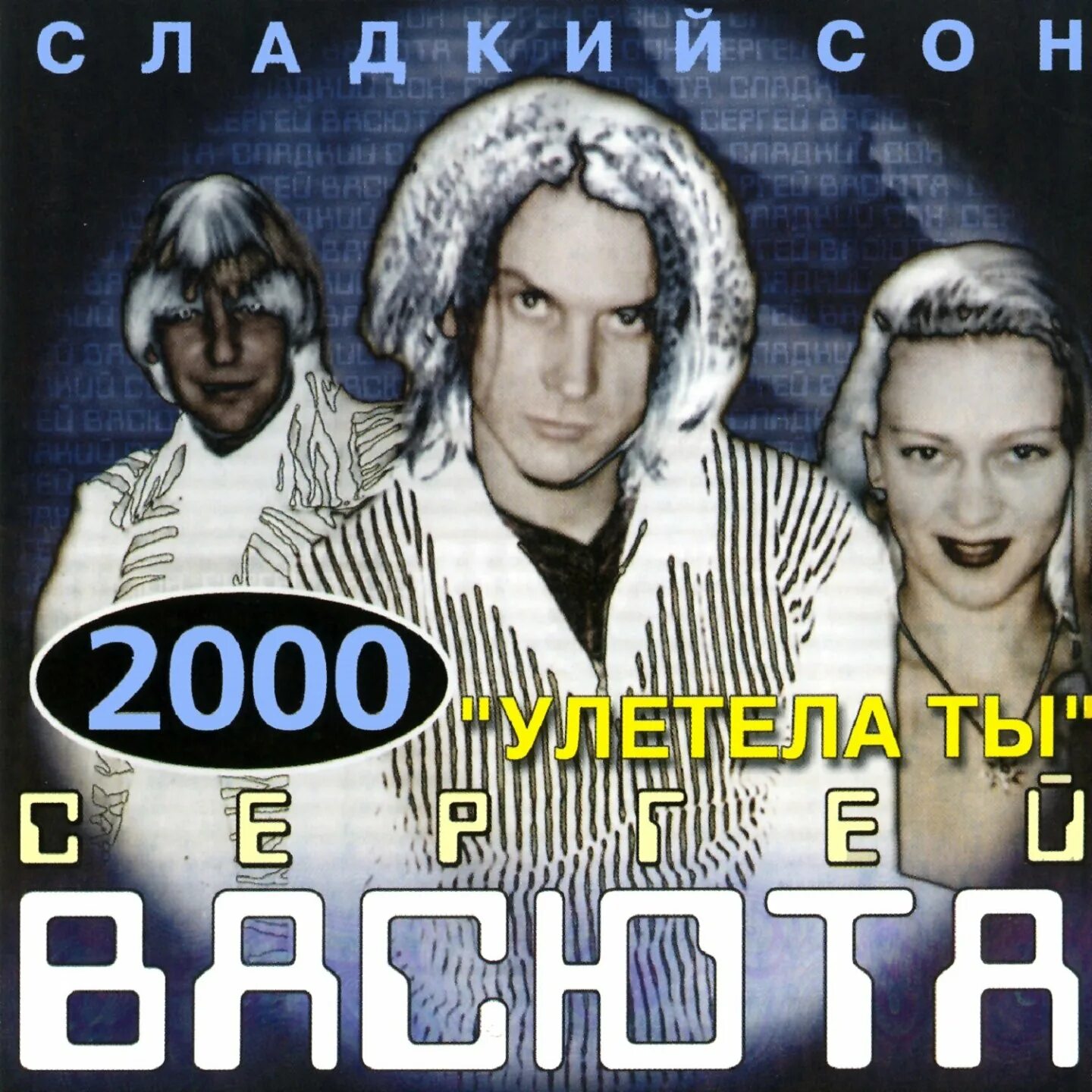 Песни сладкий сон слушать подряд. Группа сладкий сон. Васюта и сладкий сон. Группа волшебные сны.