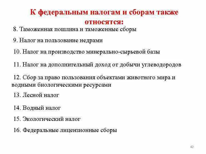 К Федеральным налогам и сборам относятся. К Федеральным налогам и сборам не относятся. Федеральные налоги и сборы. К Федеральным налогам не относится.