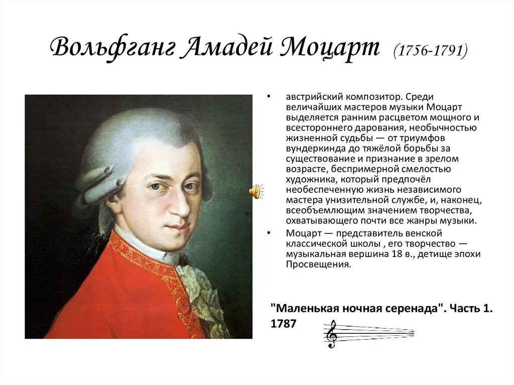 Во́льфганг Амадéй Мо́царт Австрия 1756 1791.