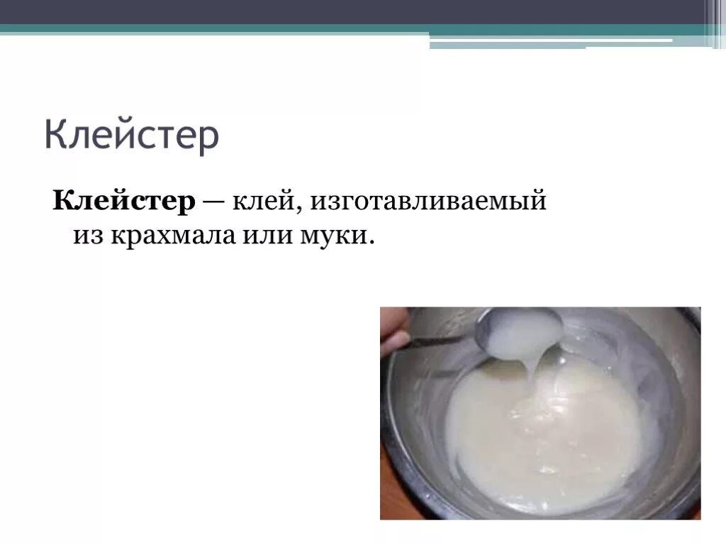 В горячей воде образует клейстер. Крахмальный клейстер. Крахмал клейстер. Клейстер из крахмала. Крахмальный клейстер для опыта.