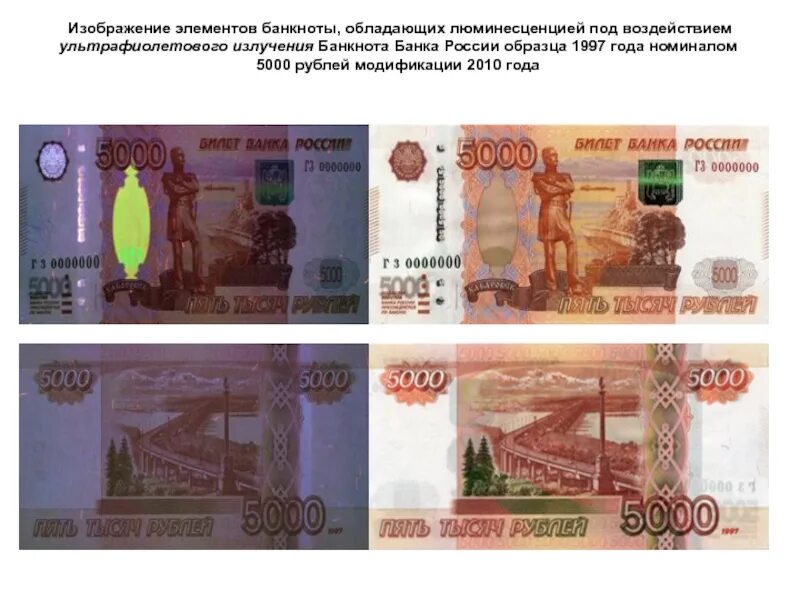 5000 Рублей в ультрафиолете. Номинал 5000 рублей. 5000 Модификация 2010 года. Банкнота под ультрафиолетом 5000 рублей.