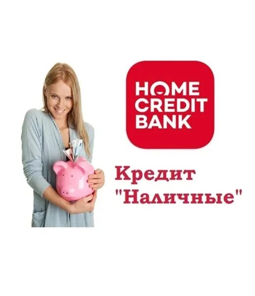 Кроме кредит банк. Кредит в Home credit Bank. Хоум кредит банк кредит наличными. Хоум кредит банк картинки. Home credit Bank реклама.