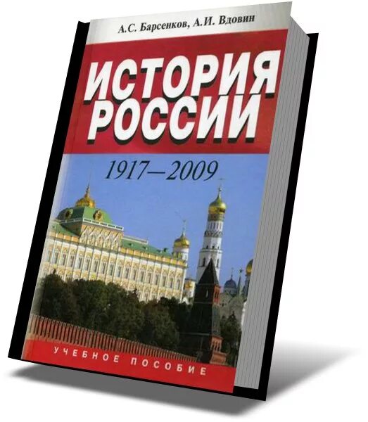 История россии страница 46. Барсенков история России 1917-2009. Барсенков Вдовин история России. Вдовин история России 1917-2009. История России.