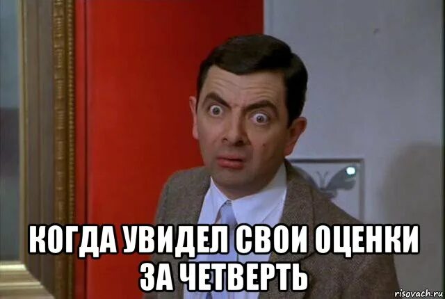 Когда увидел. Когда увидел оценки. Когда увидел оценки за четверть. Мемы про оценки за четверть. Когда