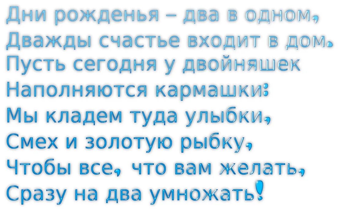 Поздравления с днём рождения двойняшек. Поздравление близнецам с днем рождения. Поздравления с днём рождения близнецов мальчиков. Поздравления с днём рождения девочкам близняшкам.