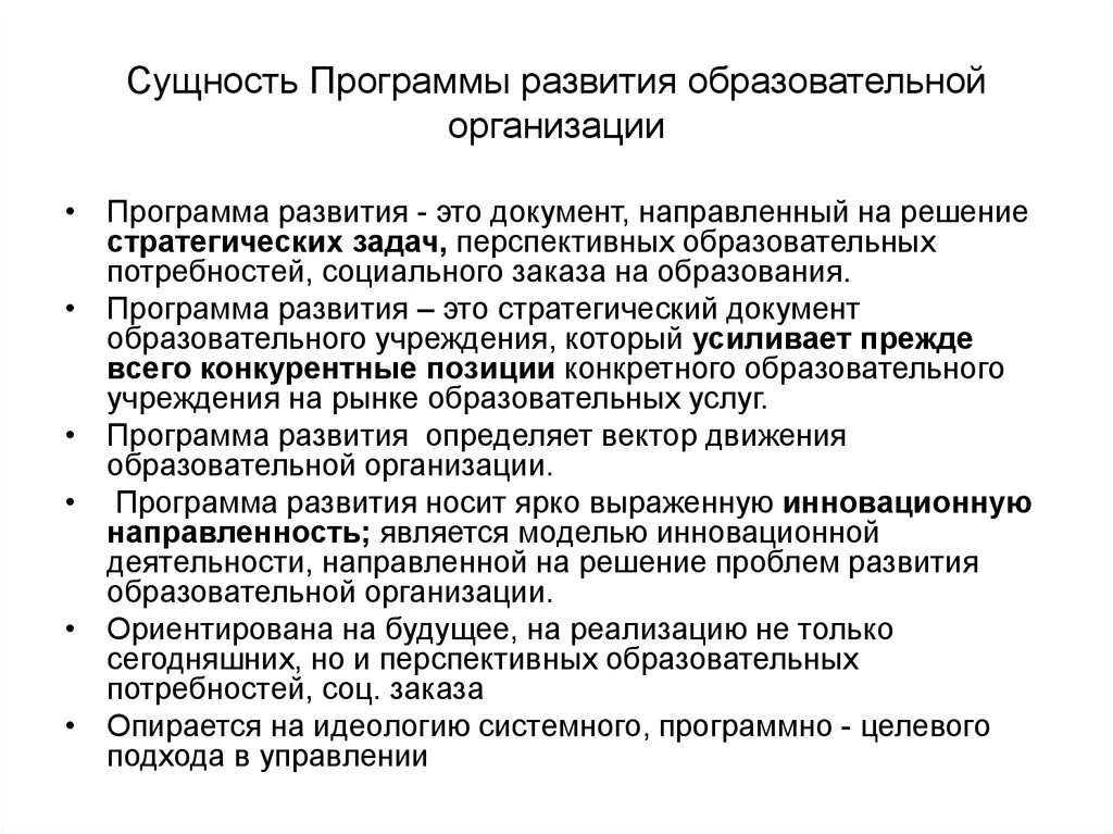 Программа существа. Цель разработки программы развития образовательного учреждения. Сущность понятия программа развития школы. Этапы разработки программы развития образовательного учреждения. Программа развития ОУ это.