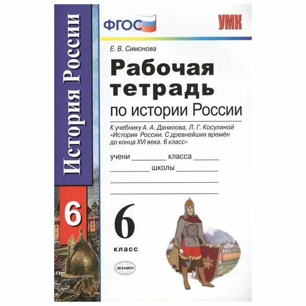 История России с древнейших времен до XVI века 6 класс Данилов. Рабочая тетрадь по истории России 6 класс Просвещение. История России 6 класс рабочая тетрадь. Тетрадь по истории России 6 класс.