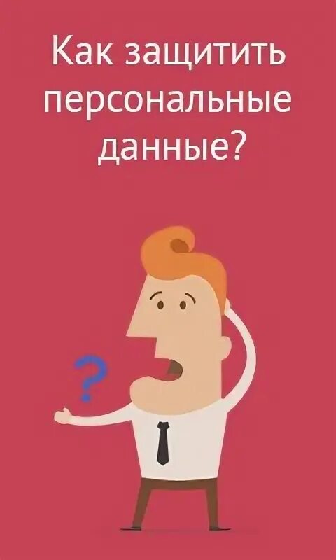 Как защитить личную информацию