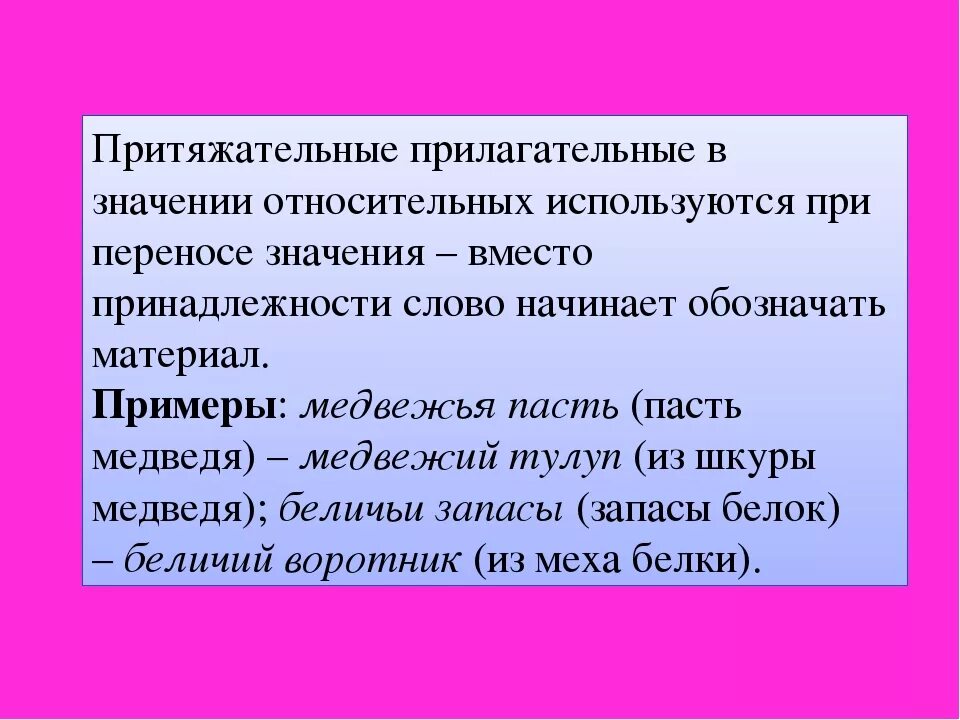 Качественное прилагательное в значении относительного. Притяжательные прилагательные. Притягательныеприлагательные. Притяжатнльные прилогат. Притяжательные ПРИШАГ.