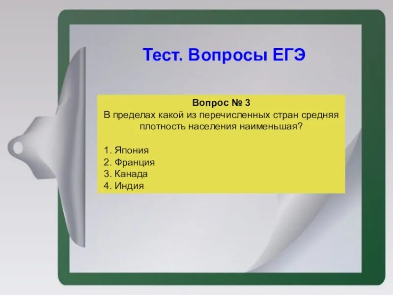 Тест перечислить страны. Тест про Канаду. Какая из перечисленных стран средняя плотность населения наименьшая. Тестовые вопросы по географии по США И Канаде. Файл-это? Вопрос7 теста 4 класса.