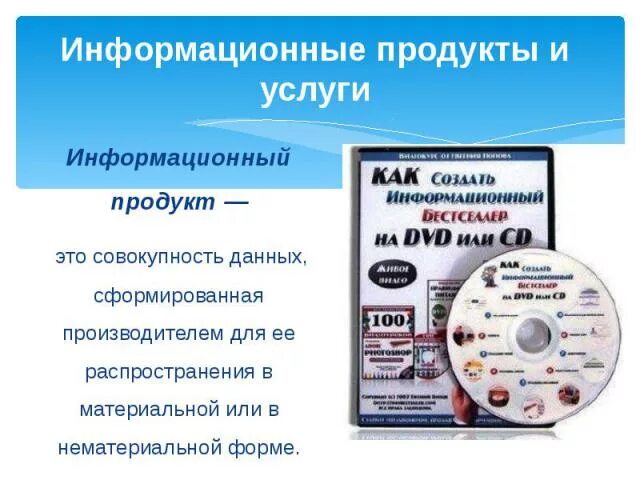 Совокупность данных сформированных производителем. Информационный продукт. Информационные продукты и услуги. Информационный товар. Информационный товар примеры.