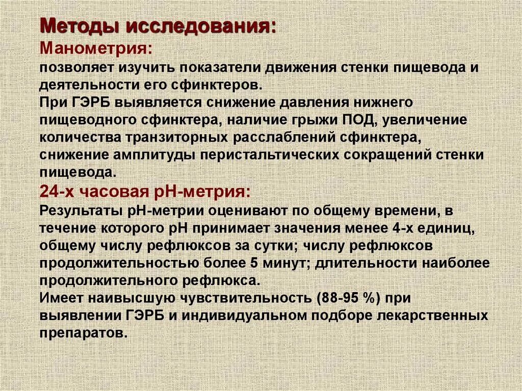 Рефлюксная болезнь пищевода. Исследования при ГЭРБ. Пищеводная манометрия при ГЭРБ. Методы исследования ГЭРБ. Манометрия пищевода при ГЭРБ.