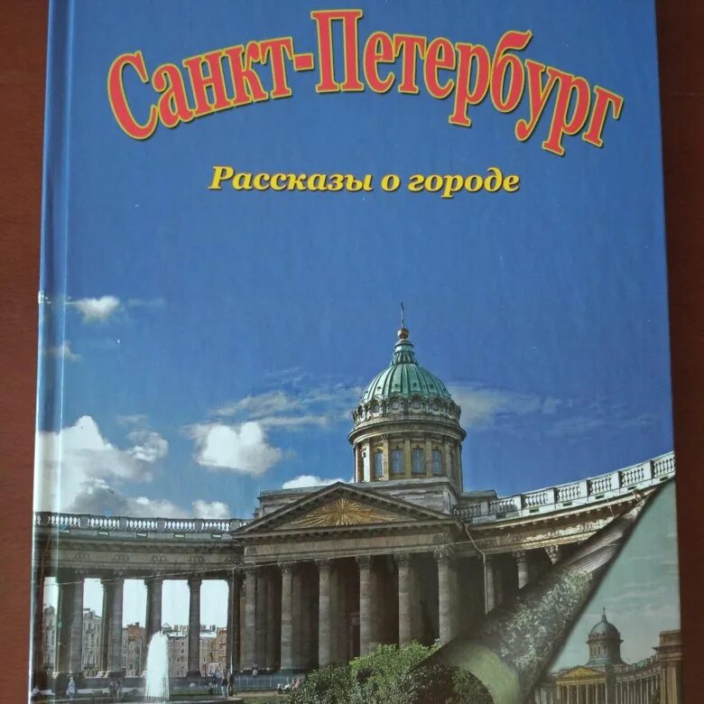 Прочитав книгу о петербурге. Книга о Петербурге. Санкт-Петербург книга о городе. Книги о Санкт-Петербурге для детей. Книги по истории Санкт-Петербурга.