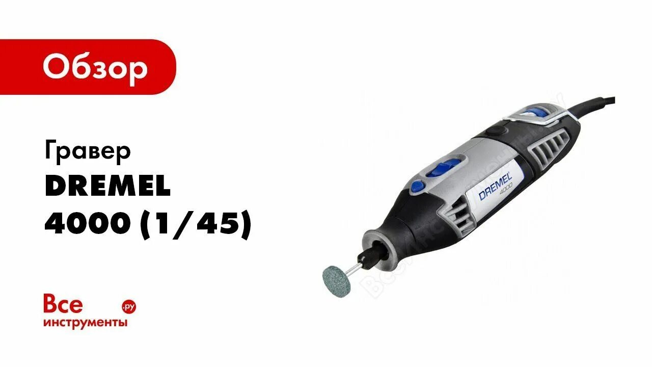 Гравер дремель 4000. Dremel 4000 f0134000jg. Гравер Dremel 4000-1/45 JG, 175вт 5000-35000об/мин 0.66кг (f0134000jg). Инструмент многофункциональный Dremel 4000 (128) арт. F0134000lr.