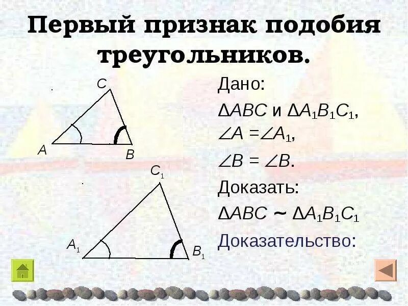 Теорема первый признак подобия треугольников. Признаки подобия треугольников доказательство. 1 Признак подобия треугольников. Первый признак подобия треугольников доказательство. Подобен какой знак
