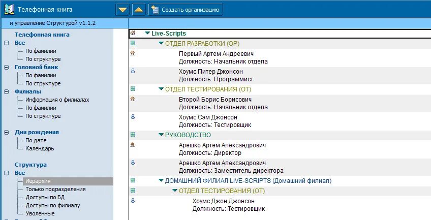 Номер телефона 5 отдела. Структура номера телефона. Программа телефонный справочник для компании. Телефонный справочник структура. Адресная книга предприятия.