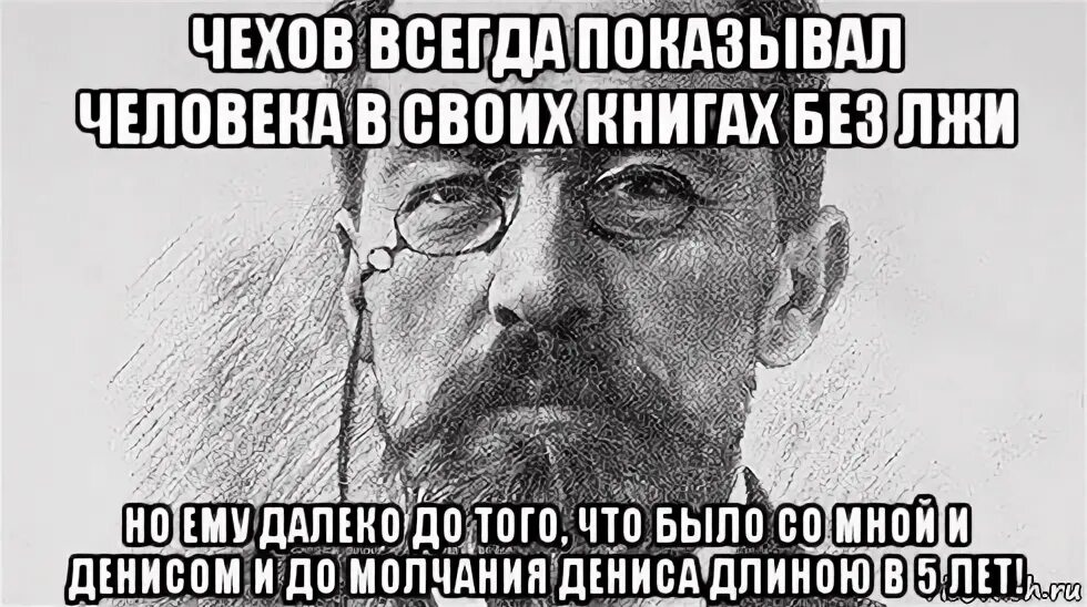 Чехов всегда чехов. Чехов мемы. Мем про Чехова. Антон Чехов мемы. Антон Павлович Чехов мемы.