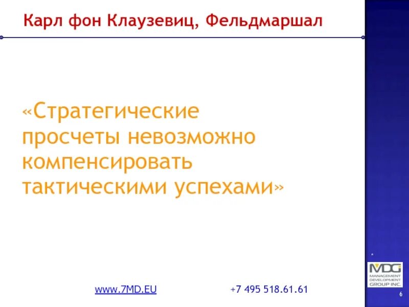 Фон Клаузевиц стратегические просчеты. Тактическими успехами стратегические просчеты. Стратегические просчеты невозможно компенсировать. Тактические успехи не компенсируют стратегические просчеты.