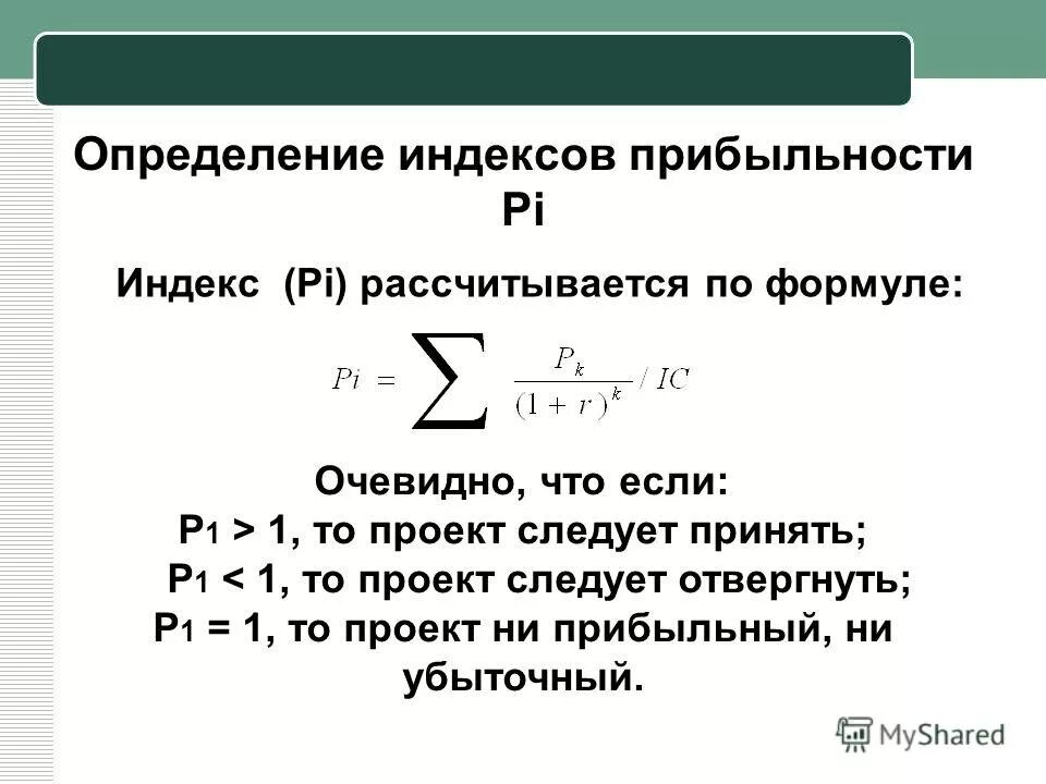 Определите индекс доходности. Индекс условий торговли рассчитывается по формуле. Индекс определение. Определить эффективность проекта прибыльность. Как определять индекс металла.