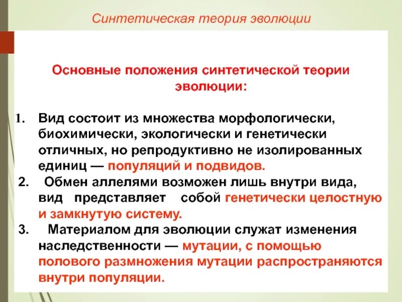 Основные гипотезы эволюции. Основные положения синтетической эволюции. Синтетическая теория эволюции. Основные положения синтетической теории эволюции. Синтетическая теория э.