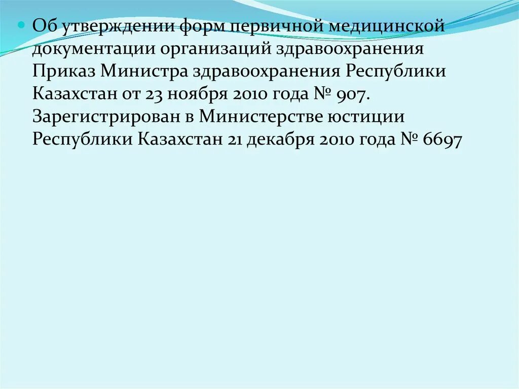 Формы первичной медицинской документации. Перечень форм первичной медицинской документации учреждений. 907 Приказ МЗ РК от 23 ноября 2010 года. Основные формы первичной учетной медицинской документации.