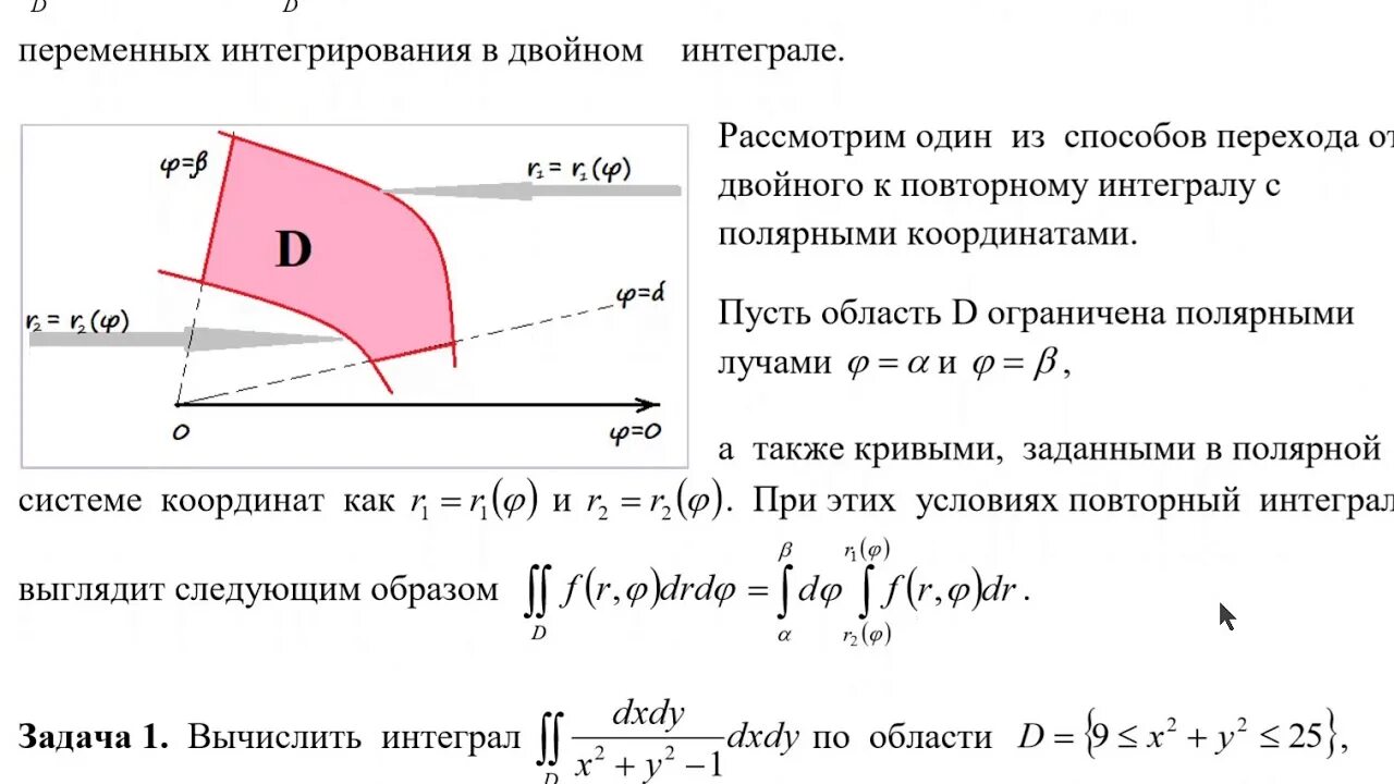 Интеграл с координатами. Вычисление двойного интеграла в полярной системе координат. Вычисление двойного интеграла в Полярных координатах. Двойной интеграл в Полярных координатах. Двойной интеграл в полярной системе координат.