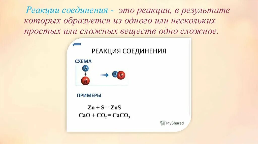 Реакция соединения какие вещества вступают. Реакция соединения. Реакция из одного вещества образуется несколько веществ. Реакции соединения простых веществ. Что образуется в результате реакции соединения.