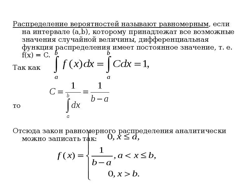 Дифференциальная функция распределения. Функция распределения равномерного распределения. Дифференциальная функция распределения случайной величины. Функция распределения на интервале. Случайная величина равномерно распределенная на отрезке