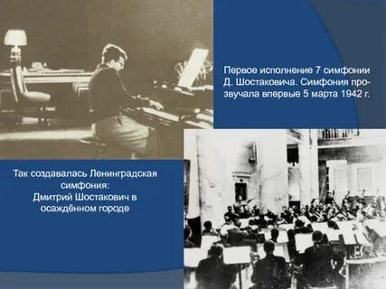 Первое исполнение 7 симфонии