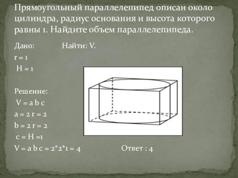 Шар вписанный в прямоугольный параллелепипед. Прямоугольный параллелепипед описан около цилиндра радиус основания. Прямоугольный параллелепипед описан около цилиндра радиус. Описанный вокруг цилиндра прямоугольный параллелепипед. Прямоугольный параллелепипед описан около цилиндра радиуса 1.