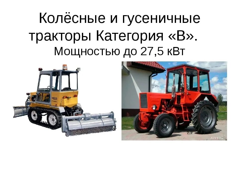 25.7 квт в лс. Трактор 25.7 КВТ до 110 КВТ. Трактор с двигателем 25.7 КВТ категории с. Тракторист категории с 25,7 КВТ. От 25.7 до 110.3 КВТ трактор.