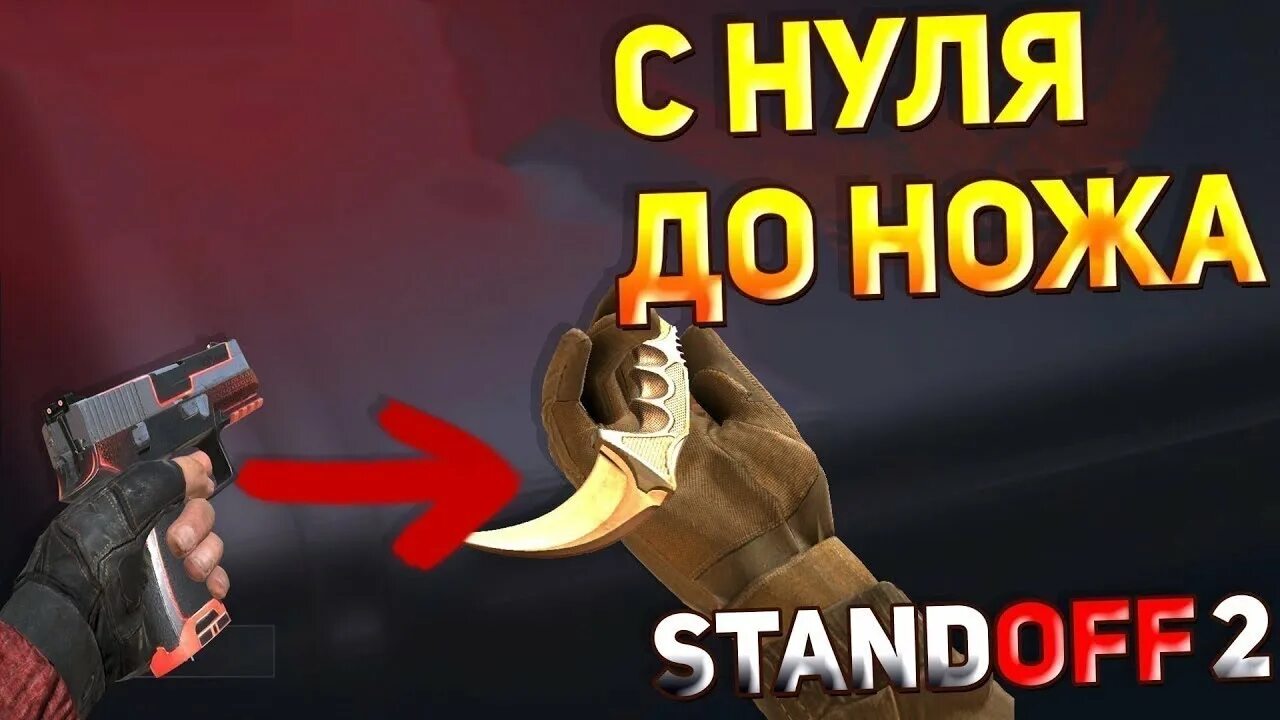 От нуля до ножа. Путь до ножа. С нуля до ножа в стандофф 2. Ножи Standoff 2. 3 ножа стандофф