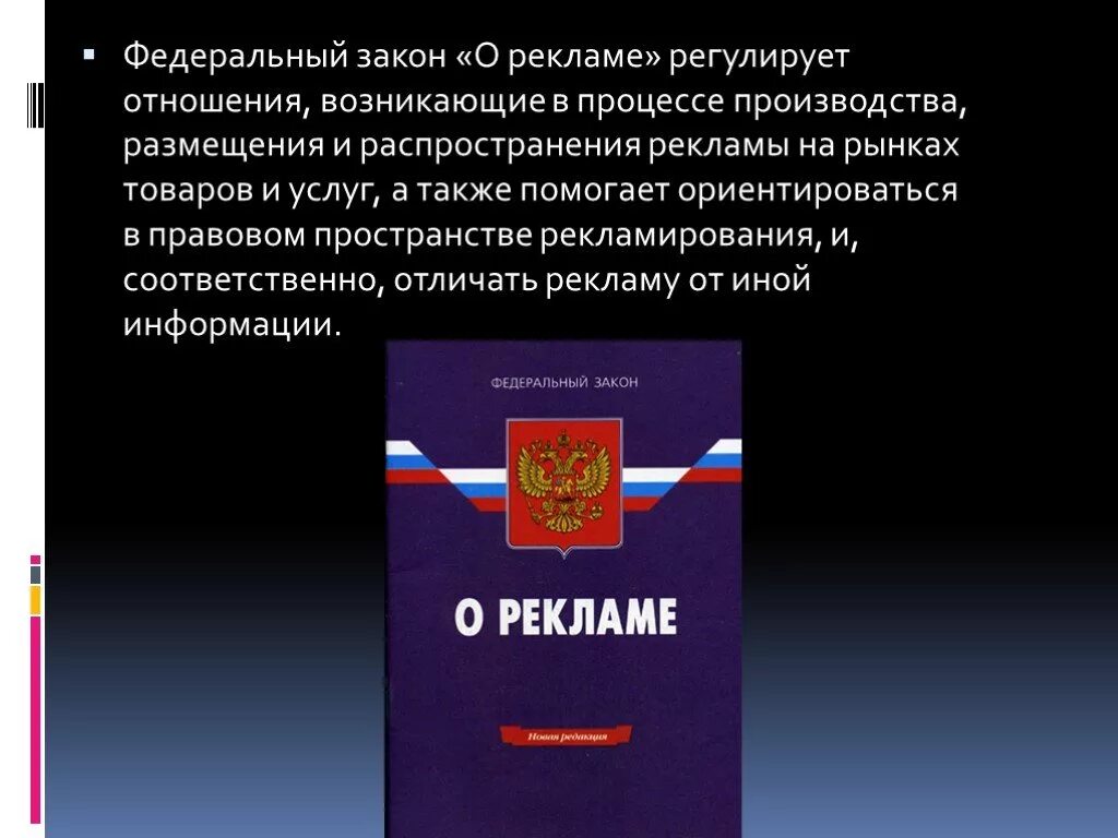 Федеральный закон. Закон о рекламе. Федеральный закон "о рекламе". ФЗ закон о рекламе. Нарушения рекламного законодательства