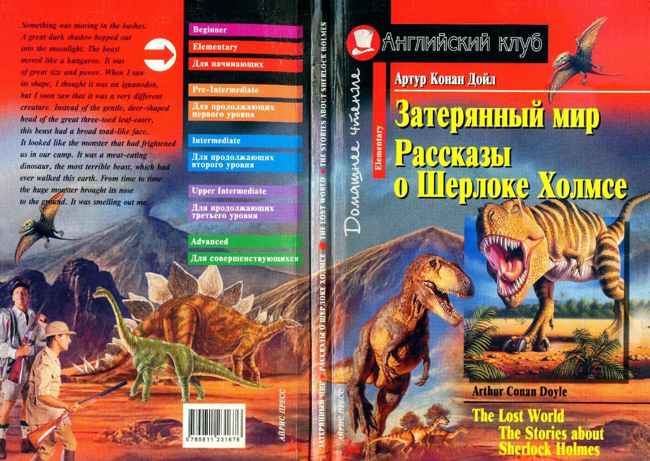 Пересказ текста the lost world. Lost World английский английский клуб. Английский клуб Артур Конан Дойл. Английский клуб Затерянный мир рассказы о Шерлоке. Рассказы о Шерлоке Холмсе Затерянный мир Артур Конан Дойл книга.