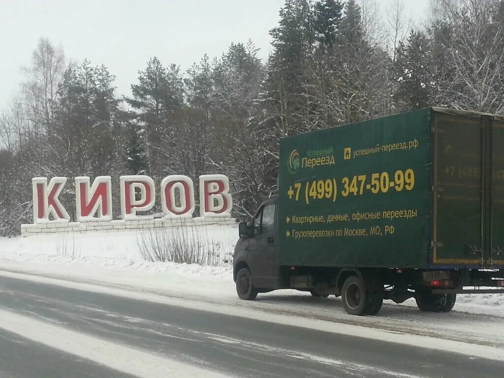 Переехать в киров. Успешный переезд компания. Успешный переезд Москва. Переезд в Москву. Грузоперевозки Киров Москва.