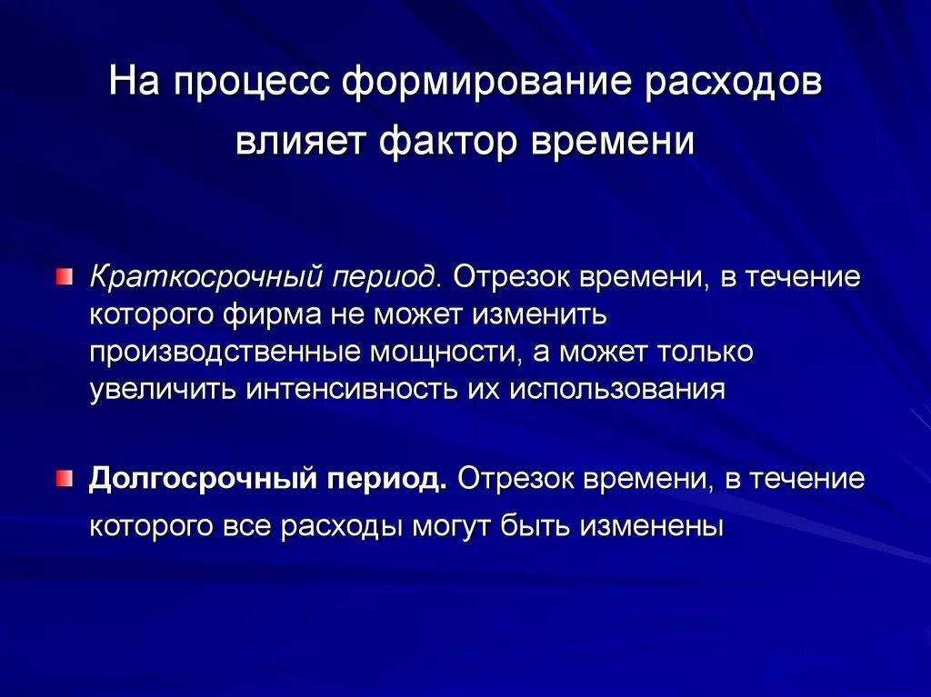 Много времени на этот процесс. Фактор времени. Фактор времени в деятельности фирмы. Факторы влияющие на формирование издержек. Краткосрочный период это отрезок времени.