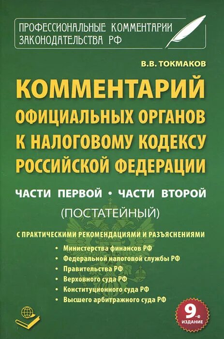 налоговый кодекс рф. налоговый кодекс люксембурга. налоговый кодекс рк 2022. комментарии в книге. комментарий к налоговому кодексу.