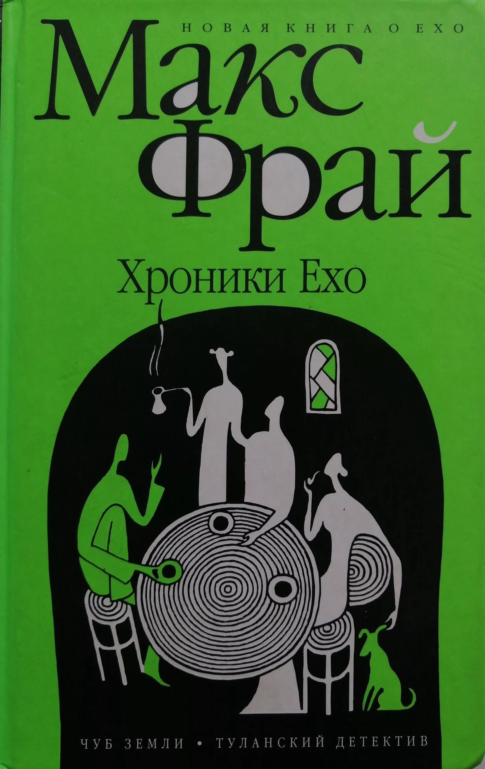 Фрай макс "хроники ехо". Макс фрай чуб земли аудиокнига. Макс фрай хроники ехо неуловимый хабба хэн. Хроники ехо аудиокнига. Властелин морморы.