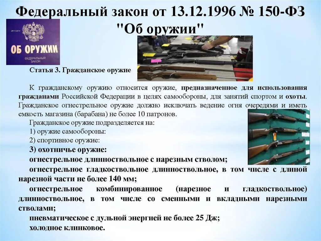 Оборот служебного и гражданского оружия рф. Закон об оружии. Федеральный закон "об оружии". ФЗ 150 об оружии. Оружейные статьи.