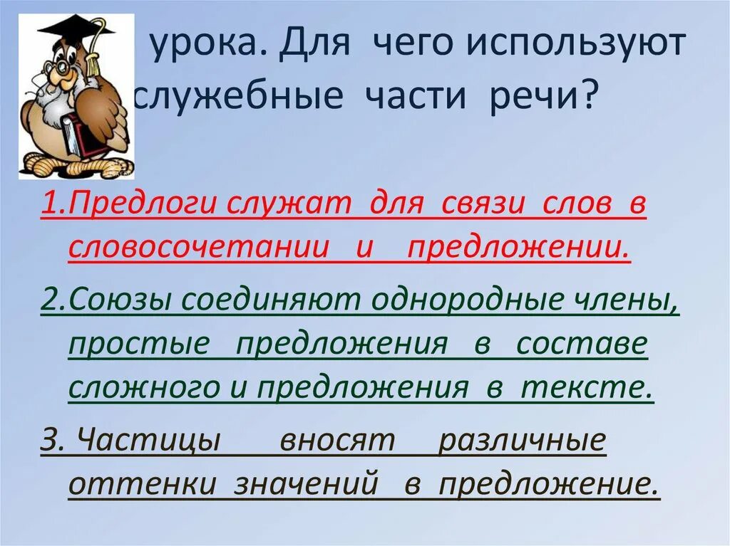 Для чего служат предлоги Союзы и частицы. Для чего используют служебные части речи. Частицы служат для связи слов в предложении. Для чего служат предлоги в речи. Предлоги в предложении выполняют роль