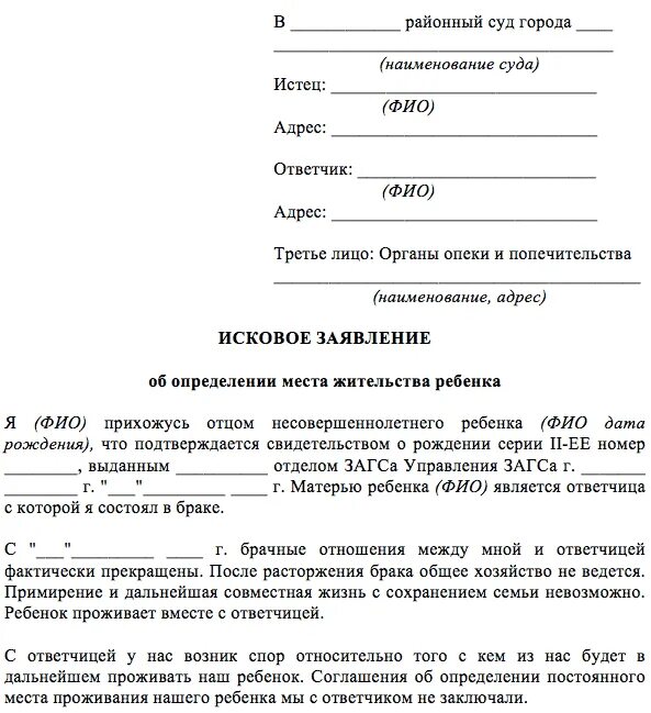 Исковое заявление в суд о прекращении. Исковое заявление в суд определение места жительства ребенка образец. Заявление на определение места жительства ребенка с матерью. Заявление о разводе и определении места жительства детей. Исковое заявление об определении места жительства ребенка с матерью.