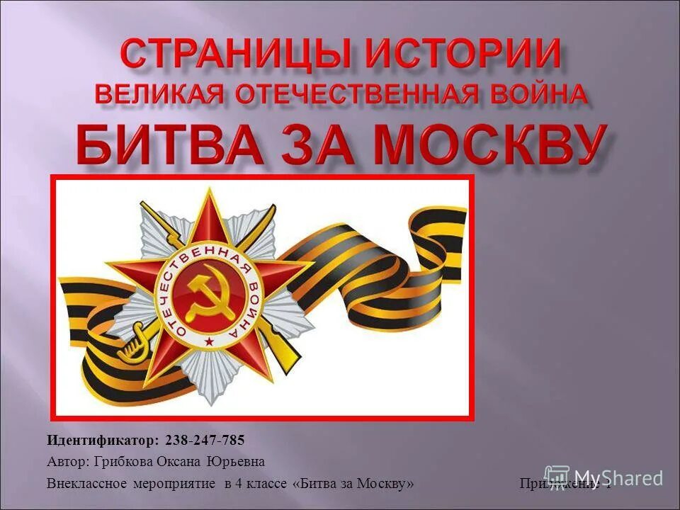 вов презентация. классный час посвященный дню защитника отечества. великая отечественная война презентация. битва за москву для детей начальной школы. внеклассное мероприятие память.