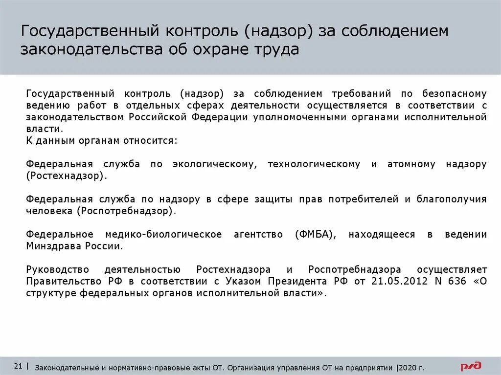 Внутренний контроль соблюдения законодательства. Надзор и контроль за соблюдением требований охраны труда. Надзор и контроль за соблюдением законодательства об охране труда. Надзор и контроль по охране труда. Государственные органы надзора и контроля в области охраны труда.