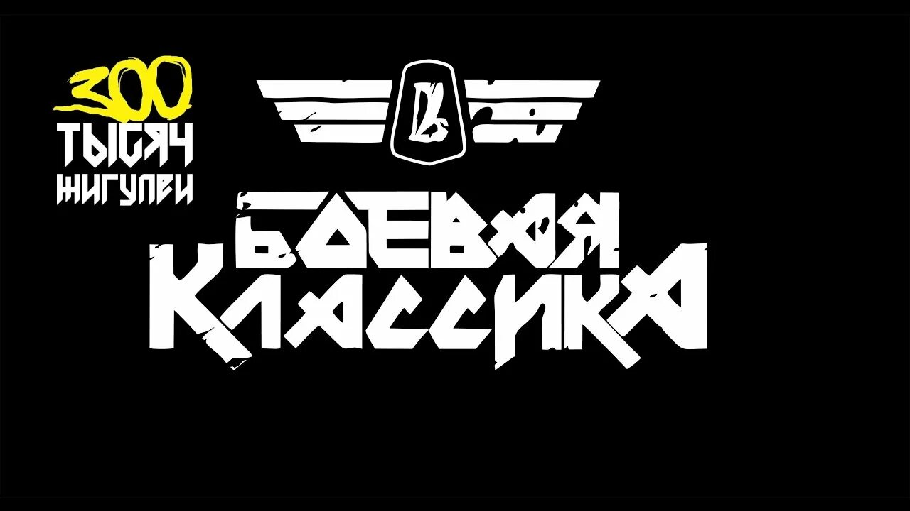 боевая классика арты. наклейки бк. боевая классика логотип. боевая классика ваз 2107 наклейка. картинка боевая классика.