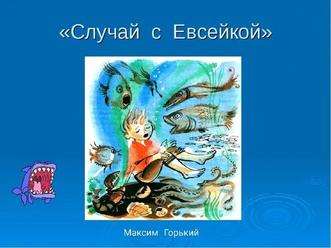 Любимые герои горького. Случай с Евсейкой Горький. Горький м. "случай с Евсейкой". Иллюстрации к сказке Горького случай с Евсейкой. М Горький случай с Евсейкой 3 класс.