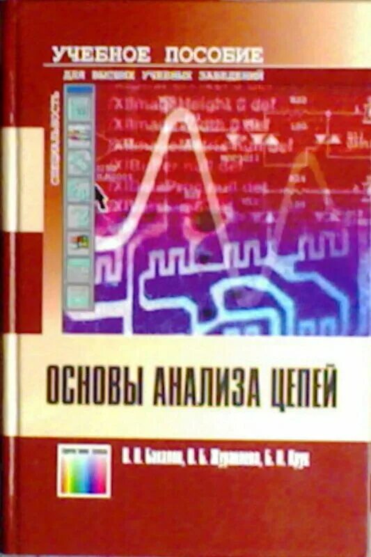 Основы анализа книга. Нелинейные цепи книги. Электрические цепи учебное пособие. Основы анализа цепей книга. Теория электрических цепей Бакалов Крук.