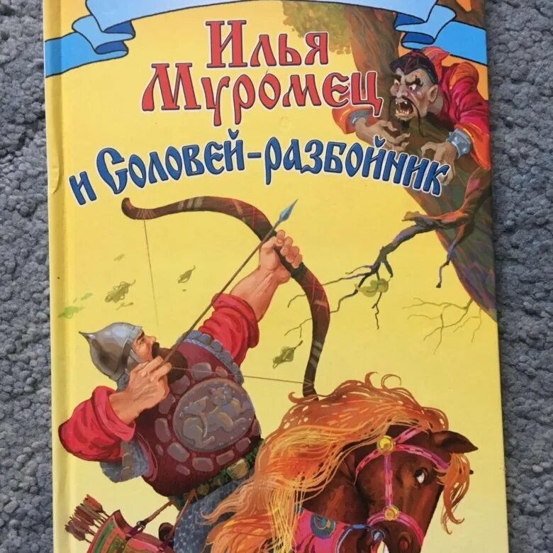 Соловей разбойник автор произведения. Ильямуровеци соловей разбойник.