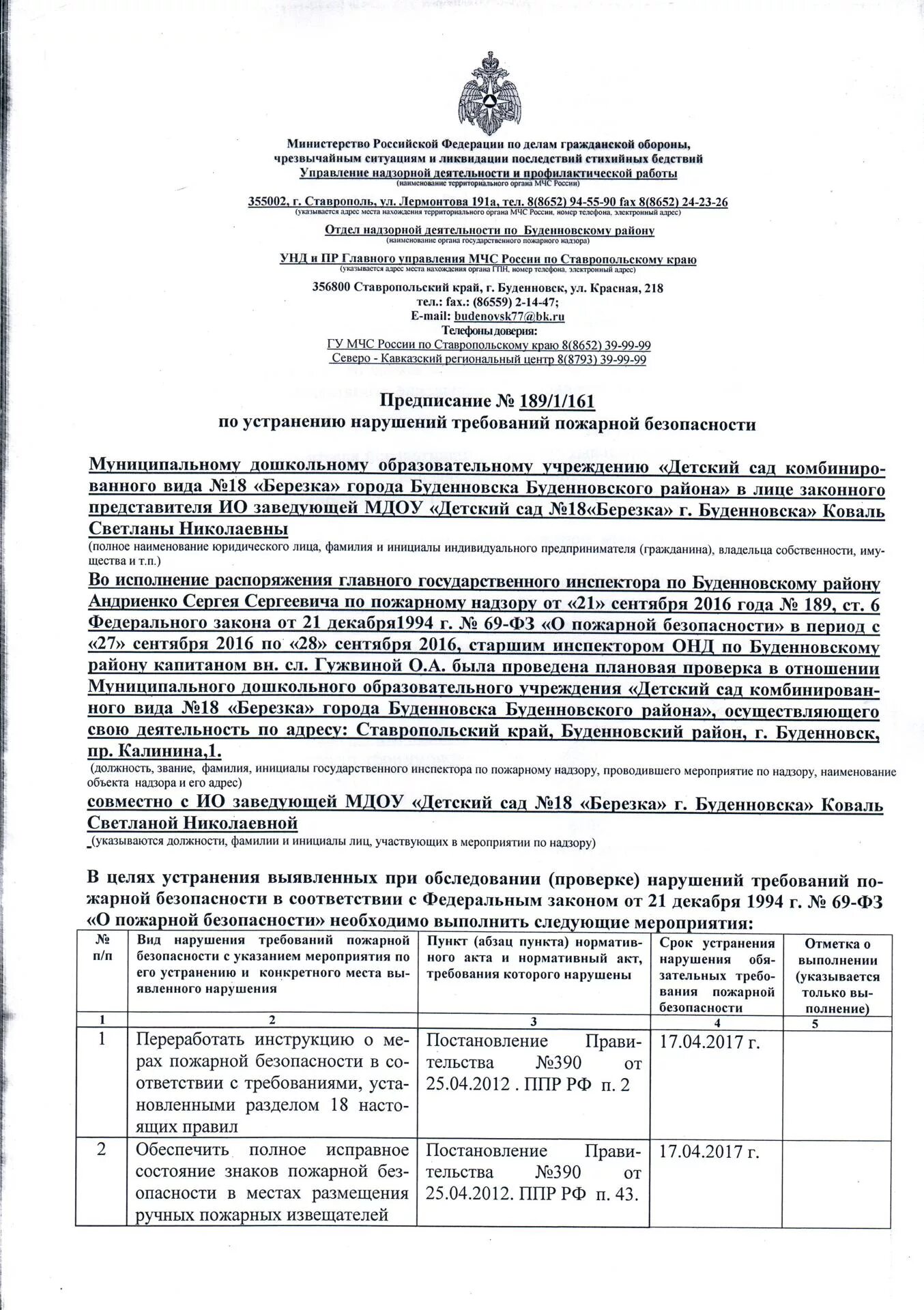 Контроль исполнения предписания