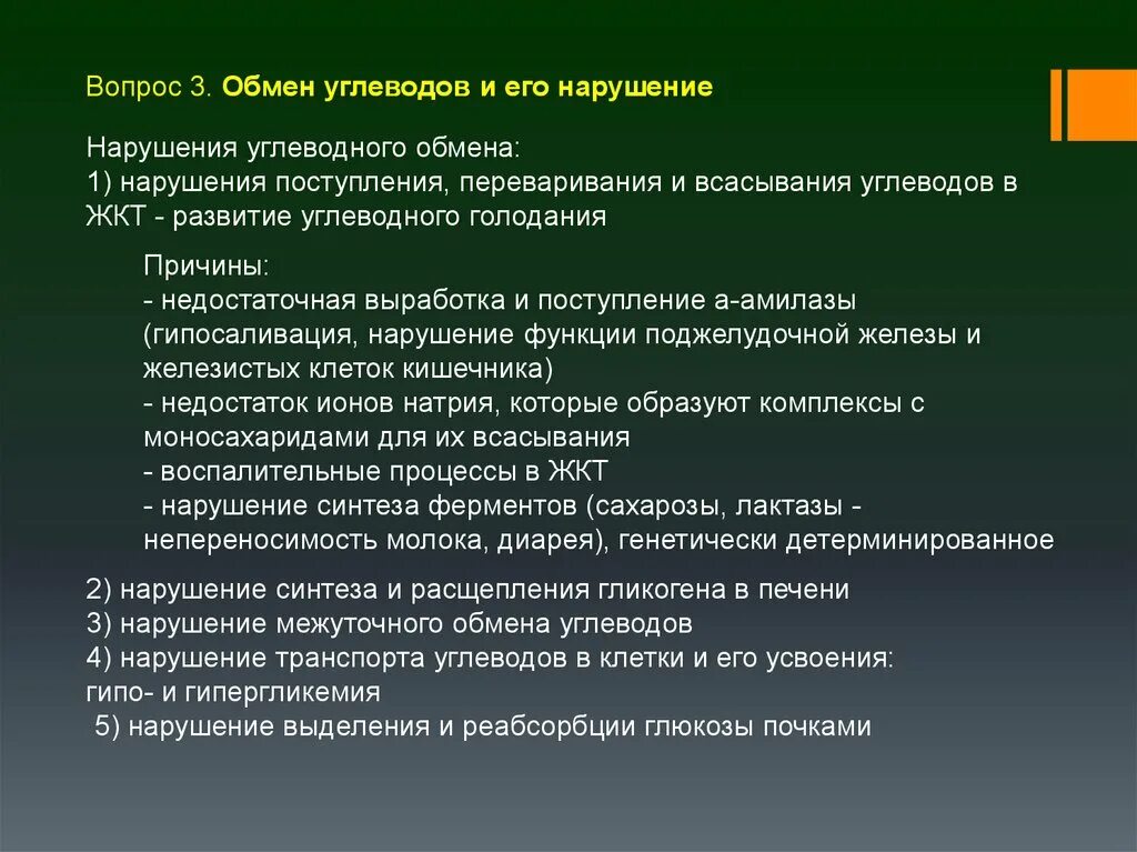 Заболевания обмена углеводов. Нарушение поступления углеводов. Причины нарушения обмена углеводов. Нарушение обмена углеводов патофизиология. Заболевания при нарушении углеводного обмена.